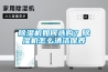 除濕機(jī)如何選購(gòu)？除濕機(jī)怎么清潔保養(yǎng)