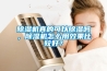 除濕機(jī)真的可以除濕嗎，除濕機(jī)怎么用效果比較好？