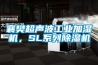 襄樊超聲波工業(yè)加濕機，SL系列除濕機