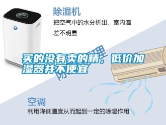 行業(yè)新聞買的沒有賣的精，低價(jià)加濕器并不便宜