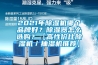 2021年除濕機(jī)哪個品牌好？除濕器怎么選購？【高性價比除濕機(jī)／抽濕機(jī)推薦】