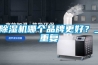 除濕機哪個品牌更好？_重復(fù)