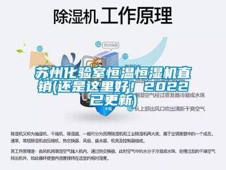 知識(shí)百科蘇州化驗(yàn)室恒溫恒濕機(jī)直銷(還是這里好！2022已更新)