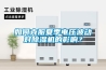 如何克服夏季電壓波動對除濕機(jī)的影響？
