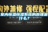 室內(nèi)恒溫恒濕系統(tǒng)的原理是什么？