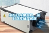 茶葉倉(cāng)庫(kù)抽濕機(jī)，茶葉倉(cāng)庫(kù)抽濕機(jī)器