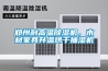 鄭州耐高溫除濕機，木材家具升溫烘干抽濕機