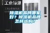 除濕機(jī)品牌哪家好？除濕機(jī)品牌怎樣選購？
