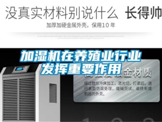 行業(yè)新聞加濕機在養(yǎng)殖業(yè)行業(yè)發(fā)揮重要作用