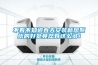不看不知道春天安裝新風(fēng)系統(tǒng)的好處竟然有這么多！