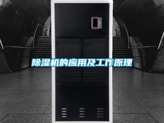 企業(yè)新聞除濕機(jī)的應(yīng)用及工作原理