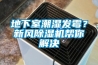 地下室潮濕發(fā)霉？新風(fēng)除濕機(jī)幫你解決