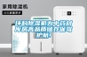 環(huán)科除濕機(jī)為中藥材庫房高品質(zhì)儲(chǔ)存保駕護(hù)航!