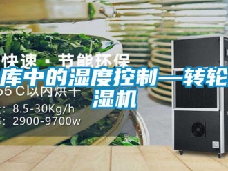 行業(yè)新聞冷庫中的濕度控制—轉(zhuǎn)輪除濕機(jī)