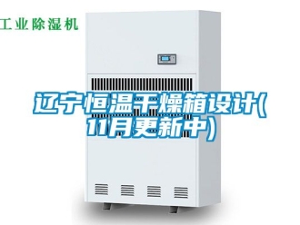 知識(shí)百科遼寧恒溫干燥箱設(shè)計(jì)(11月更新中)