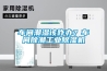 車間潮濕該咋辦？車間除潮工業(yè)除濕機