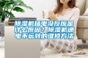 除濕機(jī)插電沒反應(yīng)是什么原因？除濕機(jī)通電不運(yùn)轉(zhuǎn)的維修方法