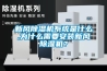 新風(fēng)除濕機(jī)系統(tǒng)是什么,為什么需要安裝新風(fēng)除濕機(jī)？