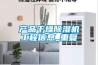 產(chǎn)品干燥除濕機工程信息_重復(fù)