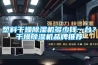 塑料干燥除濕機多少錢一臺？干燥除濕機品牌推薦