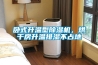 臥式升溫型除濕機，烘干房升溫排濕不占地