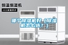 哪個(gè)除濕機(jī)好（除濕機(jī)怎么選？）