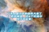 廣東人最討厭的回南天來了！拒絕潮濕，這8個防潮小技巧學(xué)起來！