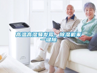 行業(yè)新聞高溫高濕易發(fā)霉，除濕機來一鍵除