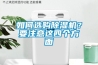 如何選購除濕機(jī)？要注意這四個(gè)方面