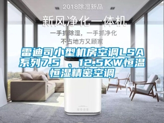 知識(shí)百科雷迪司小型機(jī)房空調(diào)LSA系列7.5 、12.5KW恒溫恒濕精密空調(diào)