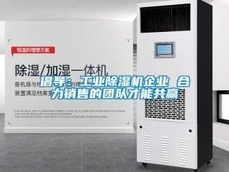 企業(yè)新聞倡導(dǎo)：工業(yè)除濕機企業(yè) 合力銷售的團隊才能共贏