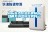 解析管道除濕機的技術參數(shù)及調(diào)溫除濕機的運行