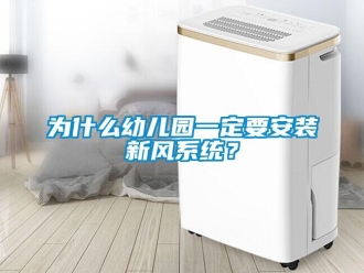 知識百科為什么幼兒園一定要安裝新風(fēng)系統(tǒng)？