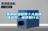 家用除濕機有十大品牌排名嗎，排序是什么？