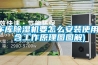 車(chē)庫(kù)除濕機(jī)要怎么安裝使用(含工作原理圖圖解)