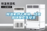 除濕機烘干食品，讓食品環(huán)保衛(wèi)生安全