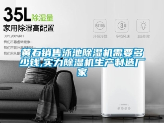 企業(yè)新聞黃石銷售泳池除濕機(jī)需要多少錢,實(shí)力除濕機(jī)生產(chǎn)制造廠家
