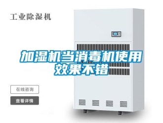 行業(yè)新聞加濕機(jī)當(dāng)消毒機(jī)使用效果不錯(cuò)