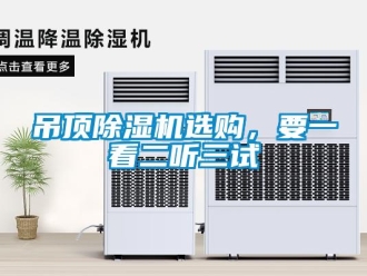 企業(yè)新聞吊頂除濕機選購，要一看二聽三試