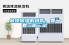 吊頂除濕機(jī)選購(gòu)，要一看二聽(tīng)三試