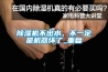 除濕機不出水，不一定是機器壞了_重復(fù)
