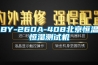 BY-260A-408北京恒溫恒濕測(cè)試機(jī)