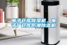 電子倉庫除濕機(jī)，電子廠倉庫防潮除濕機(jī)