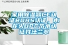 家用除濕器CE認(rèn)證ROHS認(rèn)證，水龍頭UPC節(jié)水認(rèn)證找汪蘭翠