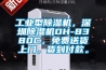 工業(yè)型除濕機，深圳除濕機DH-8380C，免費送貨上門，貨到付款。