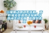 三維振動測試系統(tǒng)機，高低溫交變濕熱試驗機,冷熱沖擊試驗箱 返回列表頁