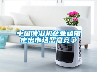 知識(shí)百科中國(guó)除濕機(jī)企業(yè)亟需走出市場(chǎng)惡意競(jìng)爭(zhēng)
