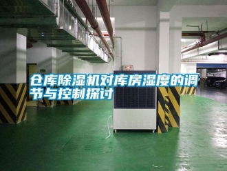企業(yè)新聞倉庫除濕機對庫房濕度的調(diào)節(jié)與控制探討