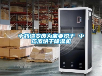 知識百科中藥渣變廢為寶要烘干 中藥渣烘干除濕機(jī)