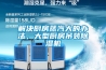 解決廚房蒸汽大的辦法，大型廚房吊裝除濕機(jī)